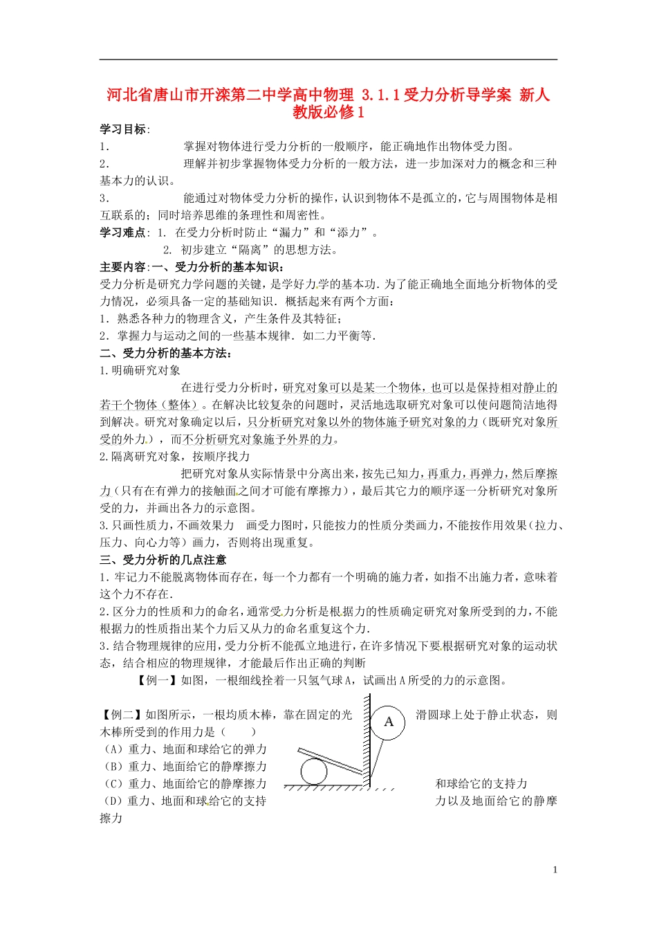 河北省唐山市开滦第二中学高中物理 3.1.1受力分析导学案 新人教版必修1_第1页