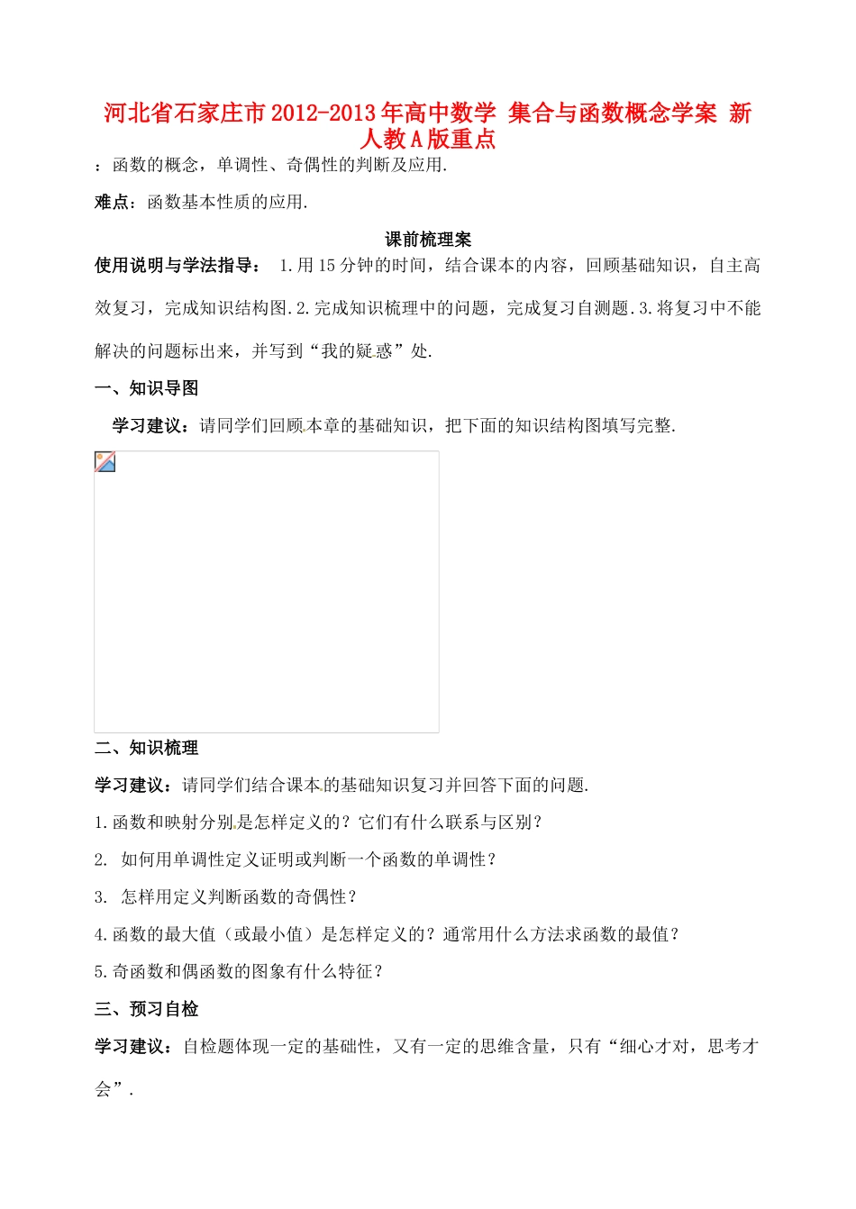 河北省石家庄市2012-2013年高中数学 集合与函数概念学案 新人教A版_第1页