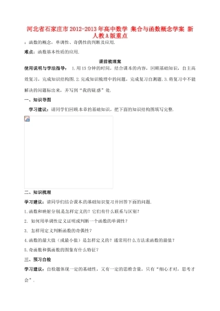 河北省石家庄市2012-2013年高中数学 集合与函数概念学案 新人教A版