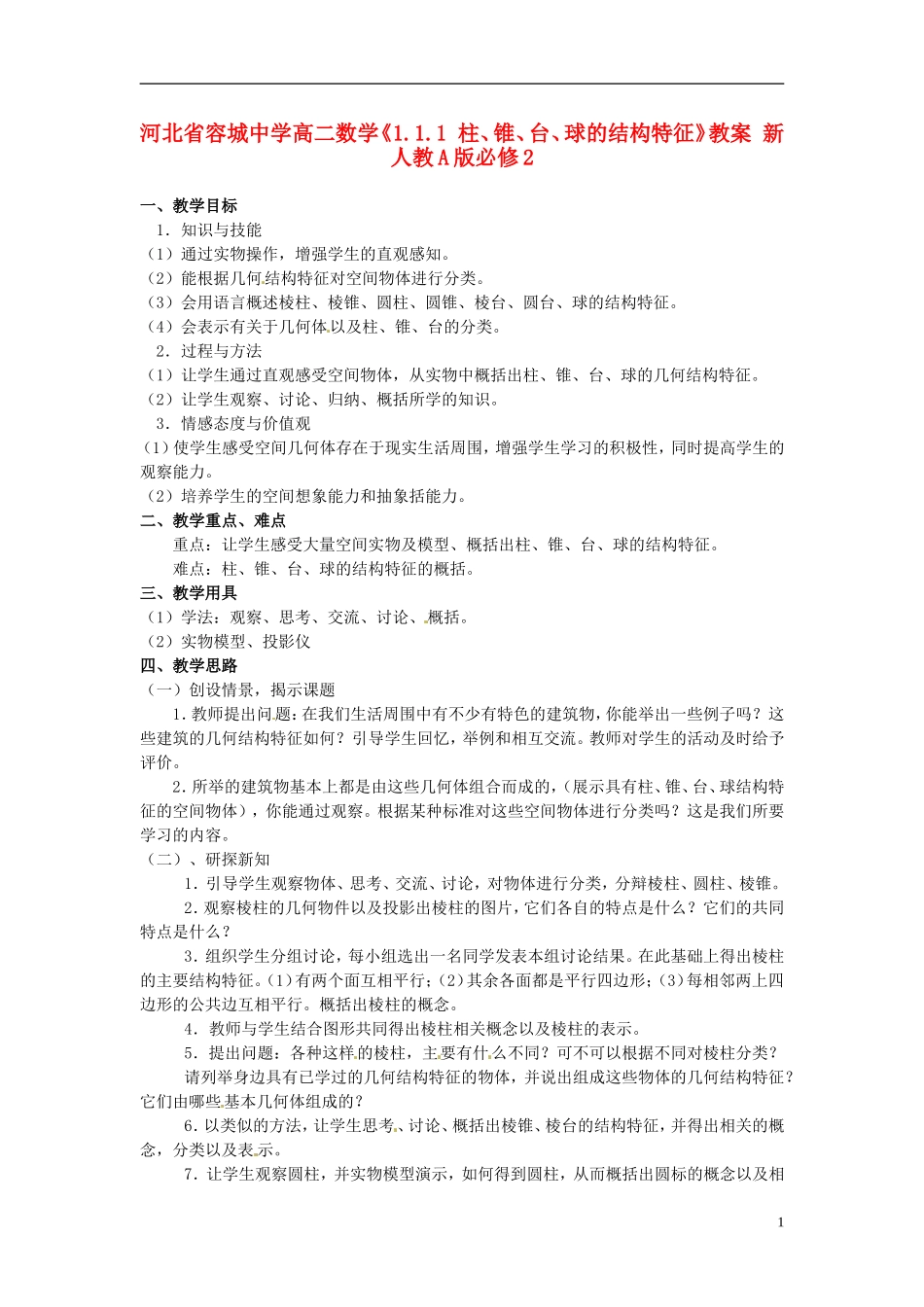 河北省容城中学高中数学《1.1.1 柱、锥、台、球的结构特征》教案 新人教A版必修2_第1页