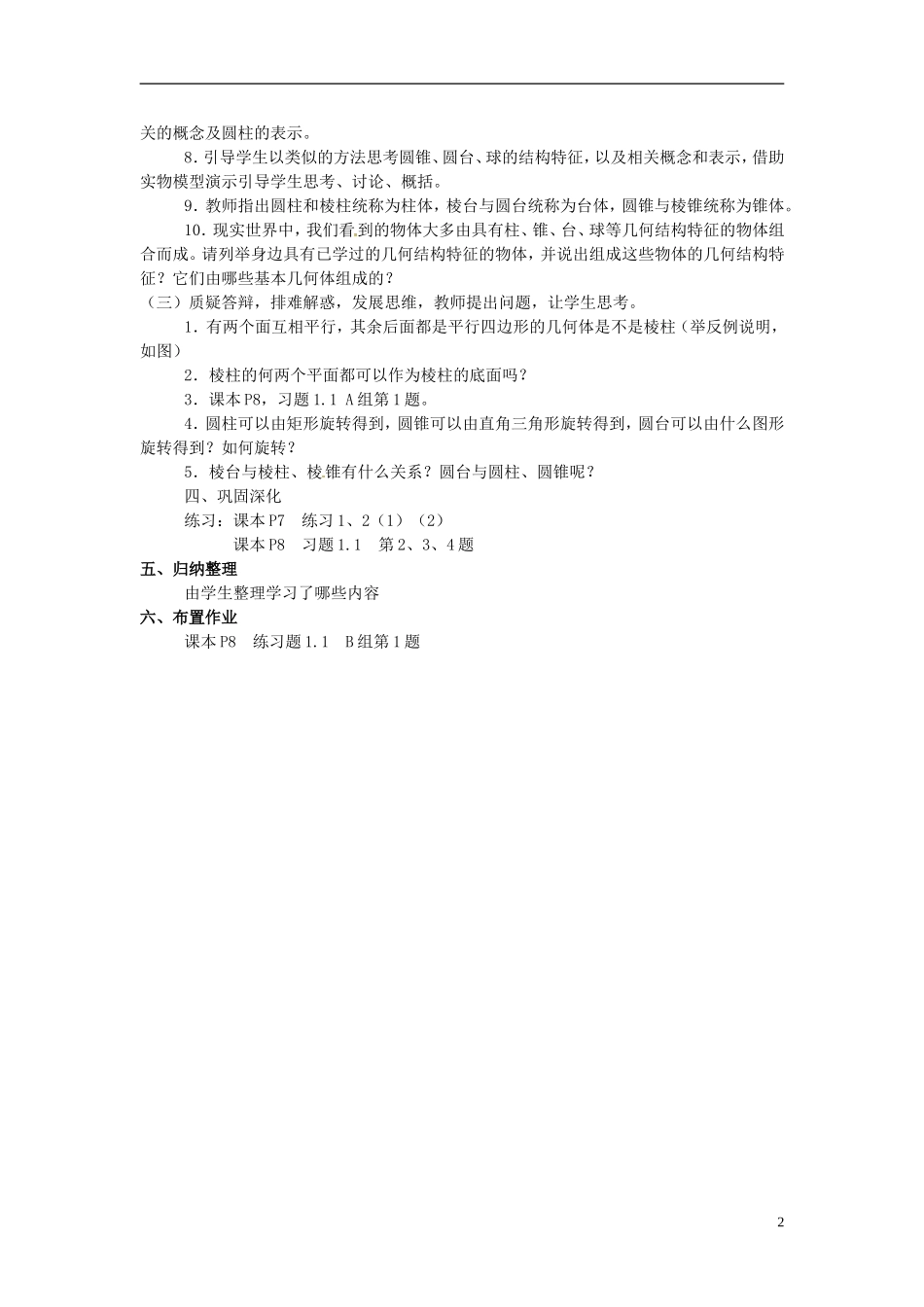 河北省容城中学高中数学《1.1.1 柱、锥、台、球的结构特征》教案 新人教A版必修2_第2页