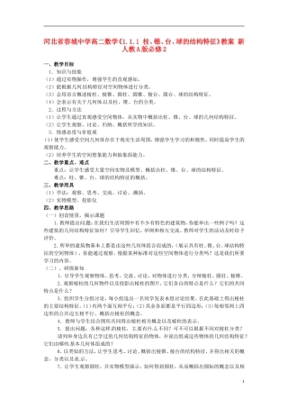 河北省容城中学高中数学《1.1.1 柱、锥、台、球的结构特征》教案 新人教A版必修2
