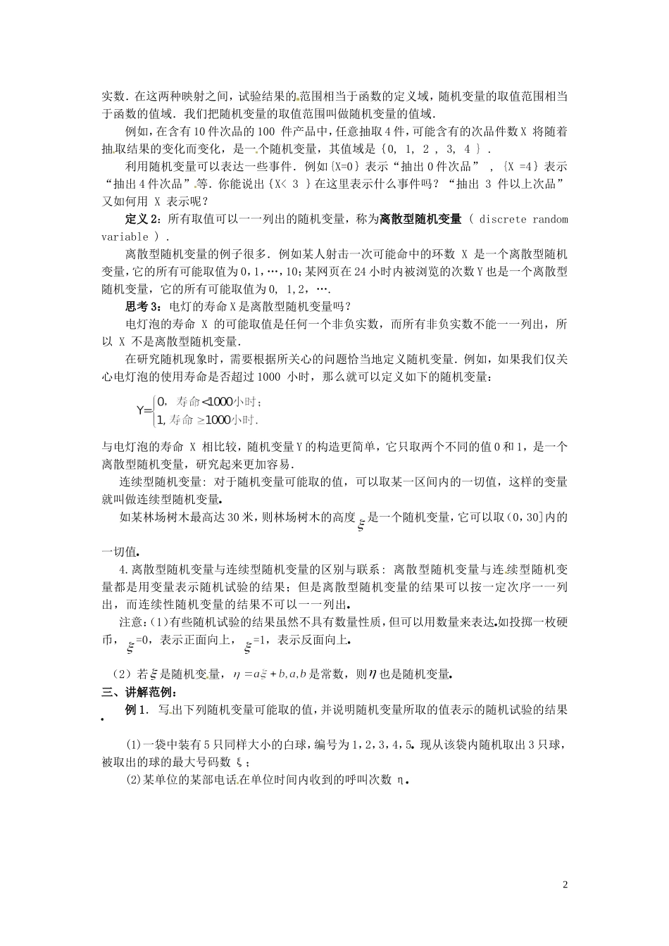 河北省唐山市开滦第二中学高中数学 2.1.1离散型随机变量（一）学案 新人教A版选修2-3_第2页