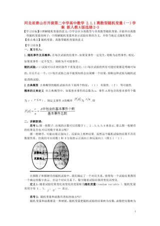 河北省唐山市开滦第二中学高中数学 2.1.1离散型随机变量（一）学案 新人教A版选修2-3