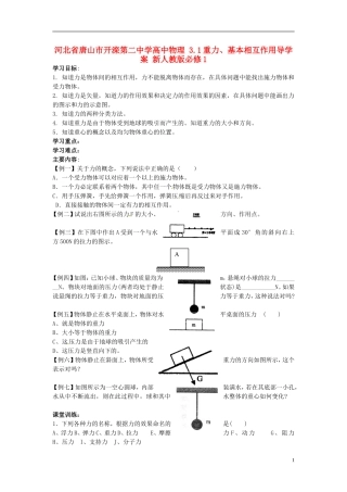 河北省唐山市开滦第二中学高中物理 3.1重力、基本相互作用导学案 新人教版必修1