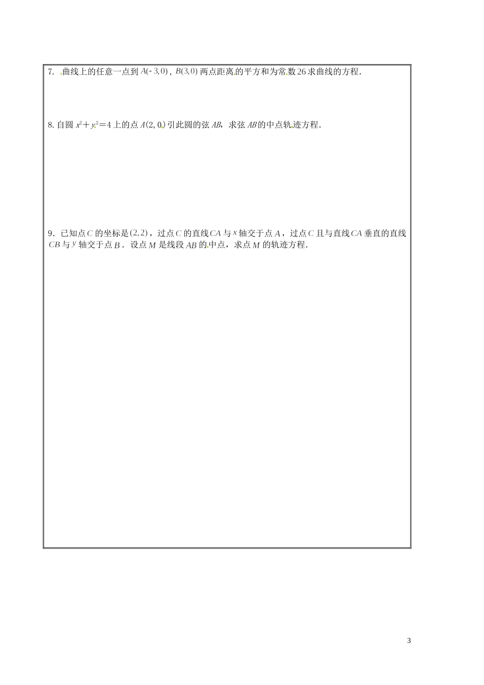 河北省唐山市开滦第二中学高中数学 2.1.2  曲线与方程（二）学案 新人教A版选修2-1_第3页