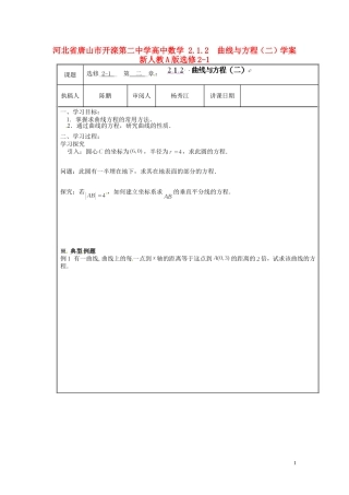 河北省唐山市开滦第二中学高中数学 2.1.2  曲线与方程（二）学案 新人教A版选修2-1