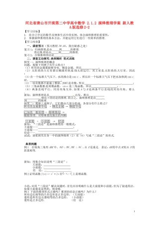 河北省唐山市开滦第二中学高中数学 2.1.2 演绎推理学案 新人教A版选修2-2