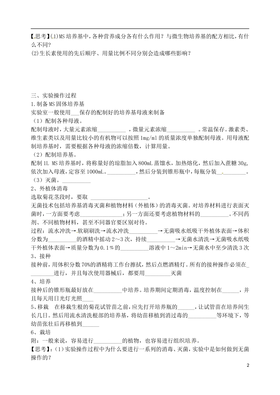 河北省石家庄市第三十一中学2014年高中生物 3.1菊花的组织培养学案 新人教版选修1_第2页