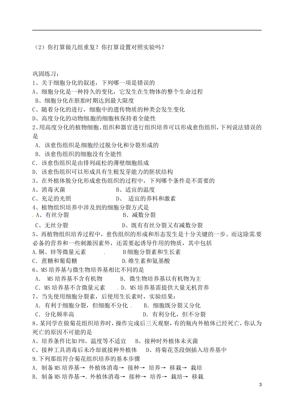 河北省石家庄市第三十一中学2014年高中生物 3.1菊花的组织培养学案 新人教版选修1_第3页