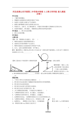 河北省唐山市开滦第二中学高中物理 3.2弹力导学案 新人教版必修1