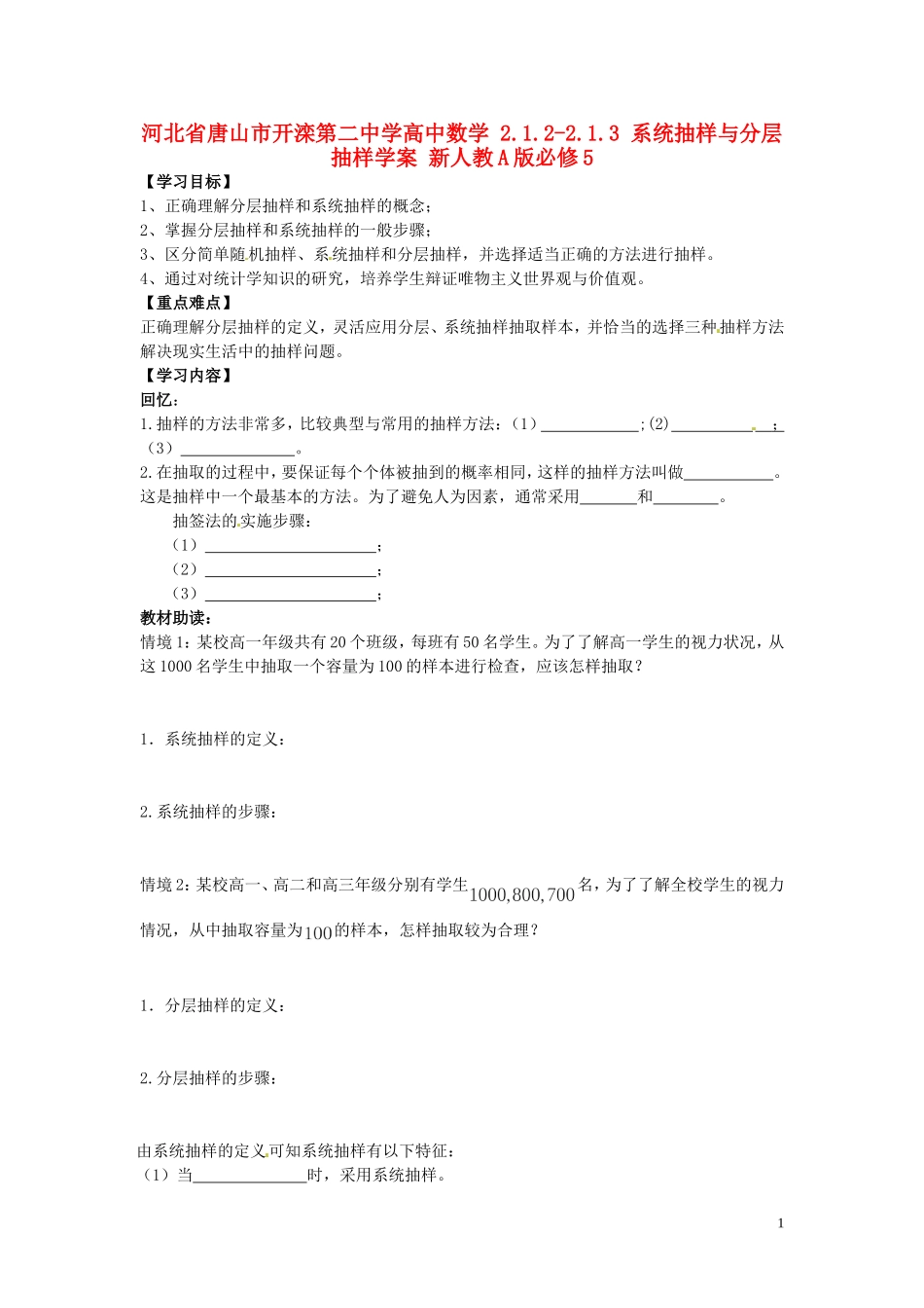 河北省唐山市开滦第二中学高中数学 2.1.2-2.1.3 系统抽样与分层抽样学案 新人教A版必修5_第1页