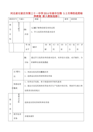 河北省石家庄市第三十一中学2014年高中生物 3.2月季的花药培养教案 新人教版选修1