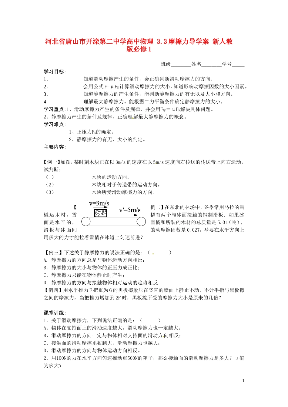 河北省唐山市开滦第二中学高中物理 3.3摩擦力导学案 新人教版必修1_第1页