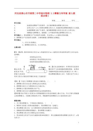 河北省唐山市开滦第二中学高中物理 3.3摩擦力导学案 新人教版必修1