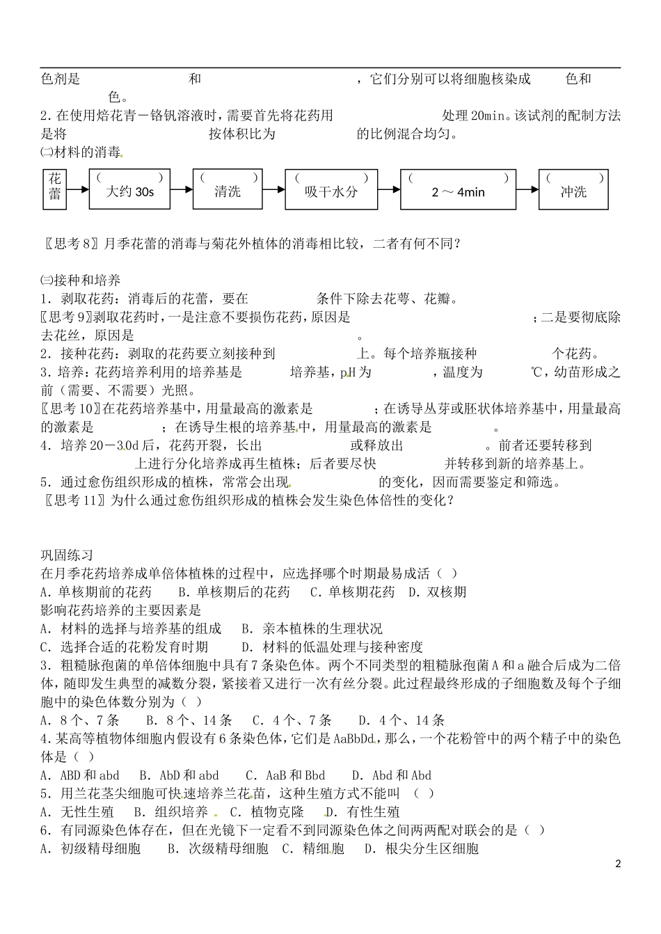 河北省石家庄市第三十一中学2014年高中生物 3.2月季的花药培养学案 新人教版选修1_第2页