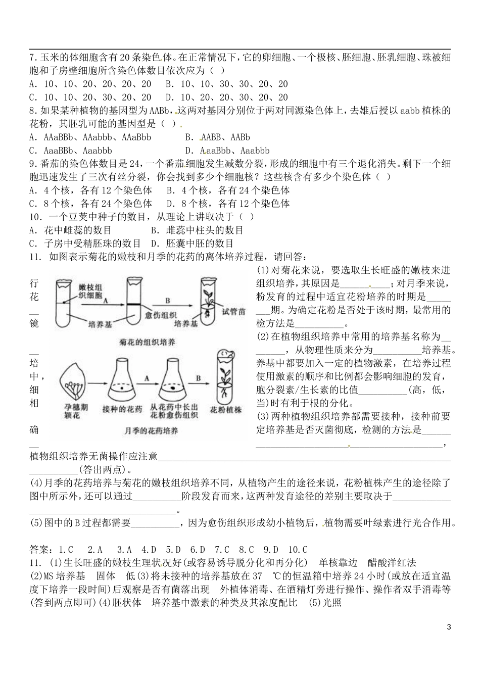 河北省石家庄市第三十一中学2014年高中生物 3.2月季的花药培养学案 新人教版选修1_第3页