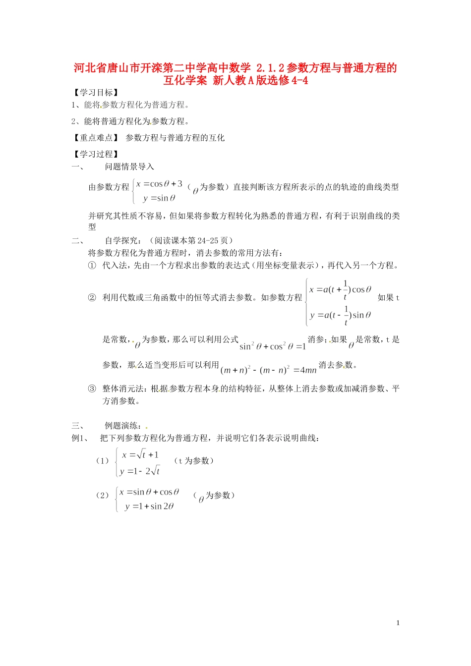 河北省唐山市开滦第二中学高中数学 2.1.2参数方程与普通方程的互化学案 新人教A版选修4-4_第1页