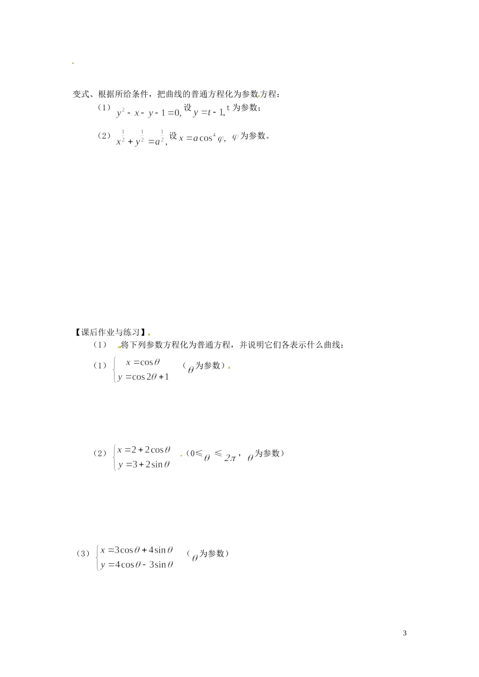 河北省唐山市开滦第二中学高中数学 2.1.2参数方程与普通方程的互化学案 新人教A版选修4-4_第3页