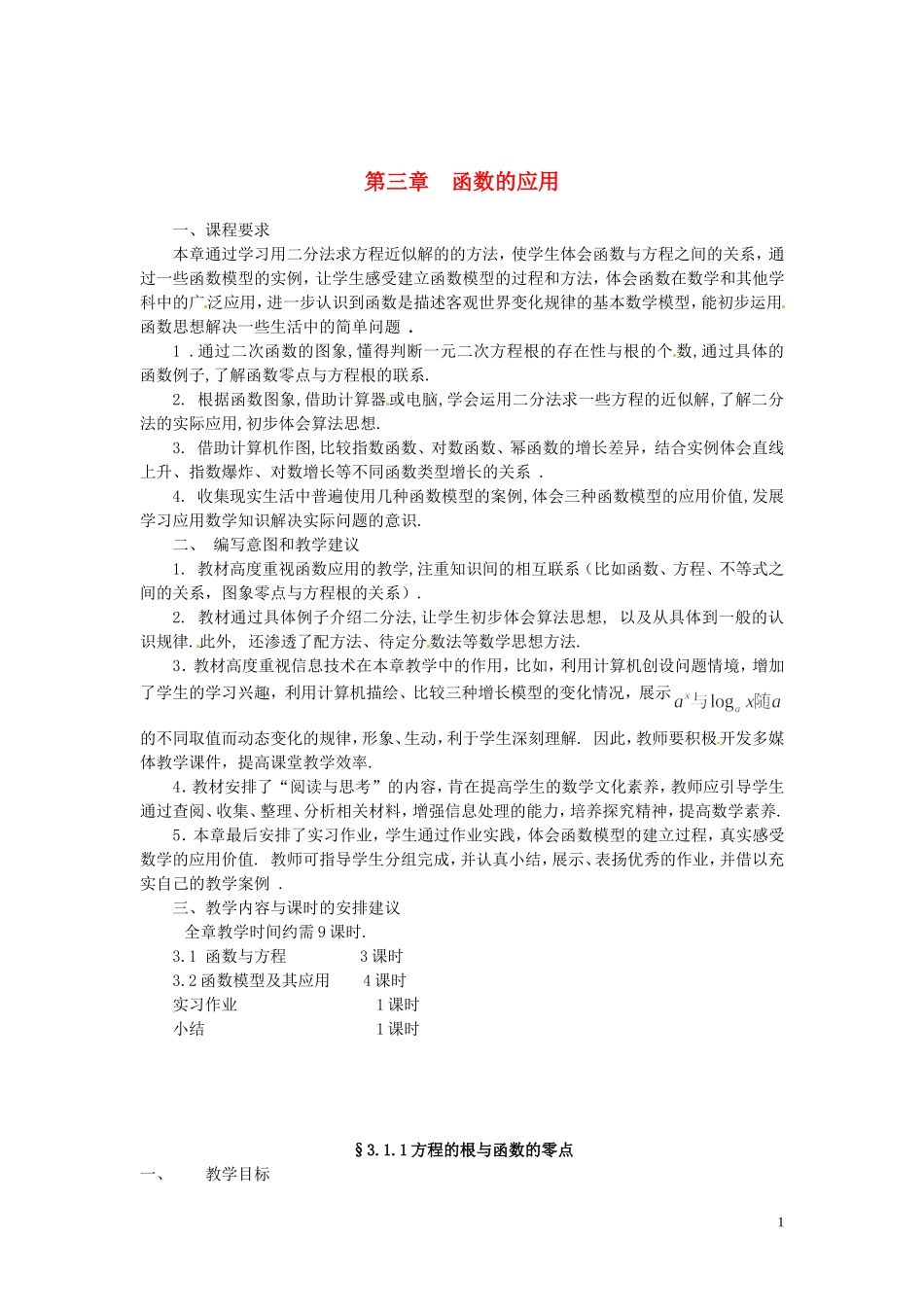 河北省容城中学高中数学《3.1.1方程的根与函数的零点》教案 新人教A版必修1_第1页