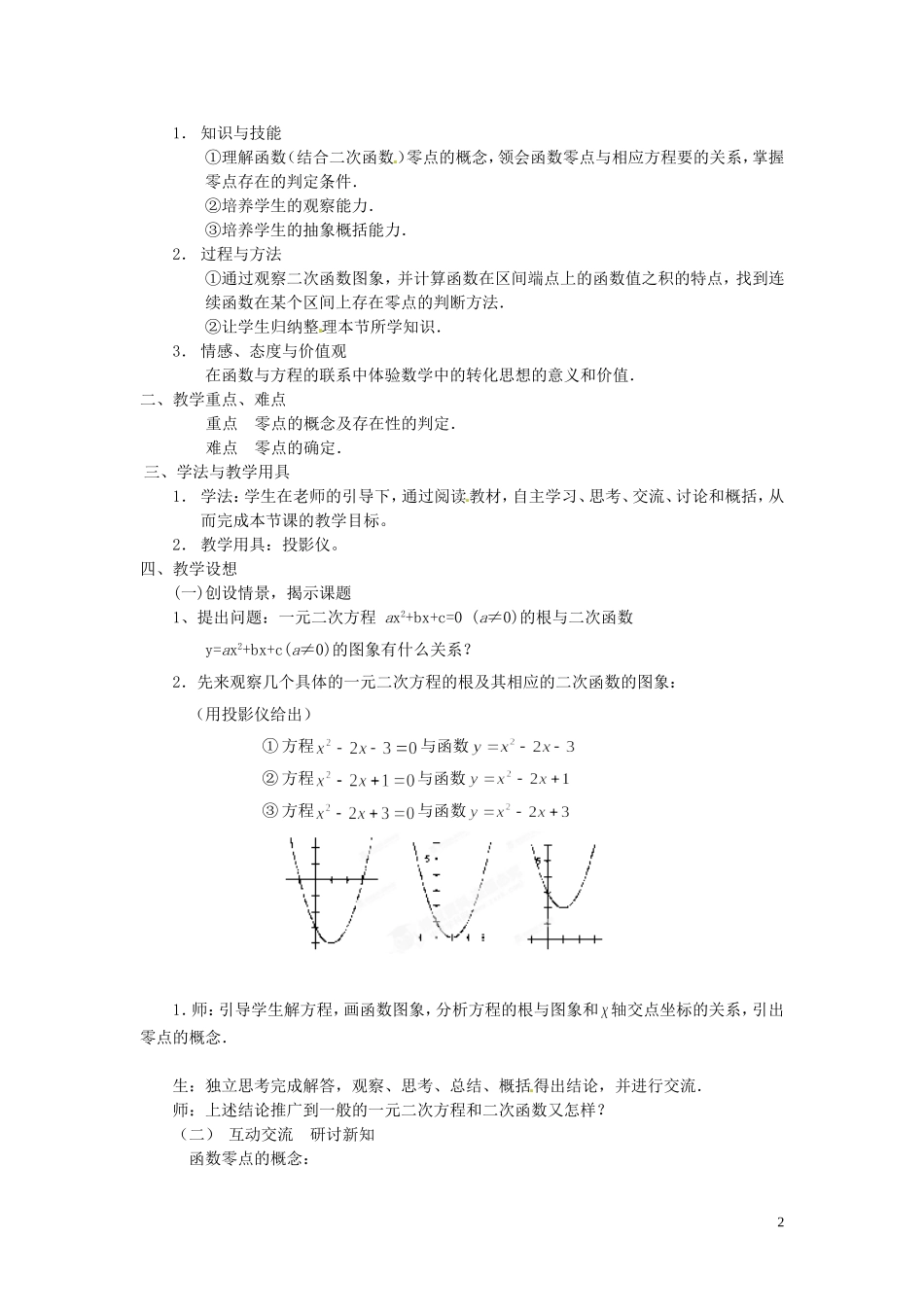 河北省容城中学高中数学《3.1.1方程的根与函数的零点》教案 新人教A版必修1_第2页