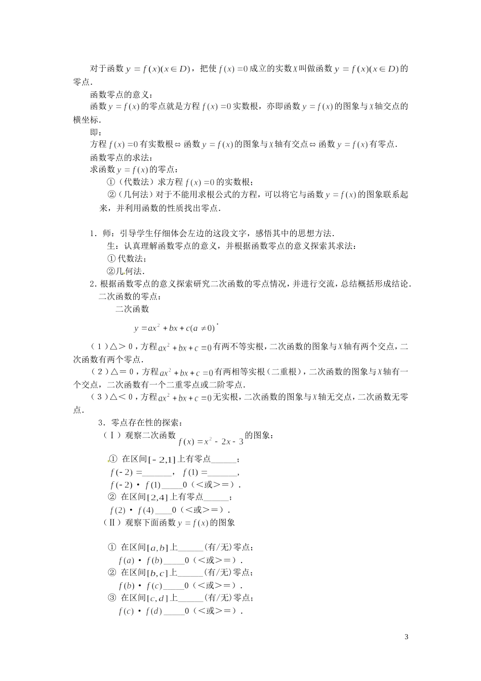 河北省容城中学高中数学《3.1.1方程的根与函数的零点》教案 新人教A版必修1_第3页