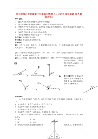 河北省唐山市开滦第二中学高中物理 3.4力的合成导学案 新人教版必修1