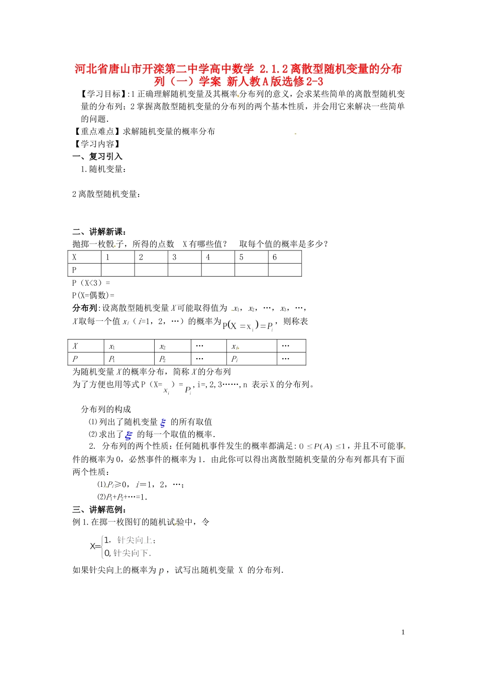 河北省唐山市开滦第二中学高中数学 2.1.2离散型随机变量的分布列（一）学案 新人教A版选修2-3_第1页