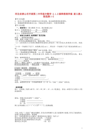 河北省唐山市开滦第二中学高中数学 2.1.2演绎推理学案 新人教A版选修1-2