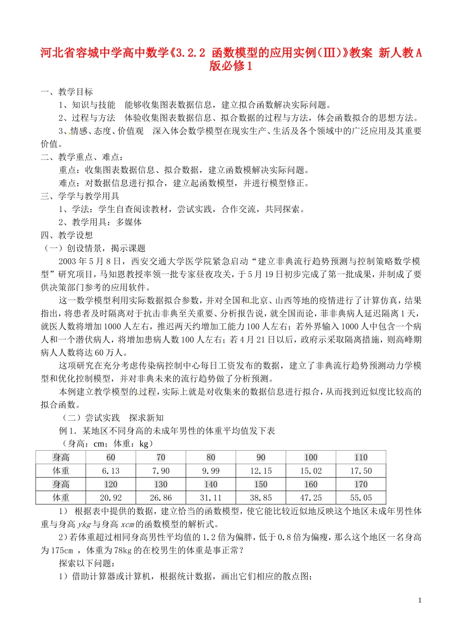 河北省容城中学高中数学《3.2.2 函数模型的应用实例（Ⅲ）》教案 新人教A版必修1_第1页
