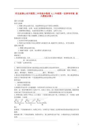 河北省唐山市开滦第二中学高中物理 4.1牛顿第一定律导学案 新人教版必修1