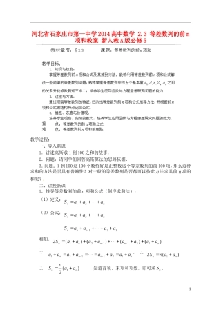 河北省石家庄市第一中学2014高中数学 2.3 等差数列的前n项和教案 新人教A版必修5