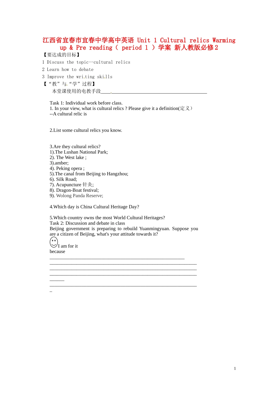 江西省宜春市宜春中学高中英语 Unit 1 Cultural relics Warming up & Pre reading（ period1 ）学案 新人教版必修2_第1页