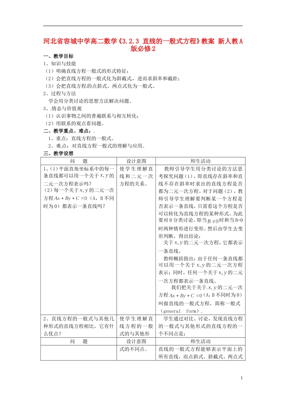河北省容城中学高中数学《3.2.3 直线的一般式方程》教案 新人教A版必修2_第1页
