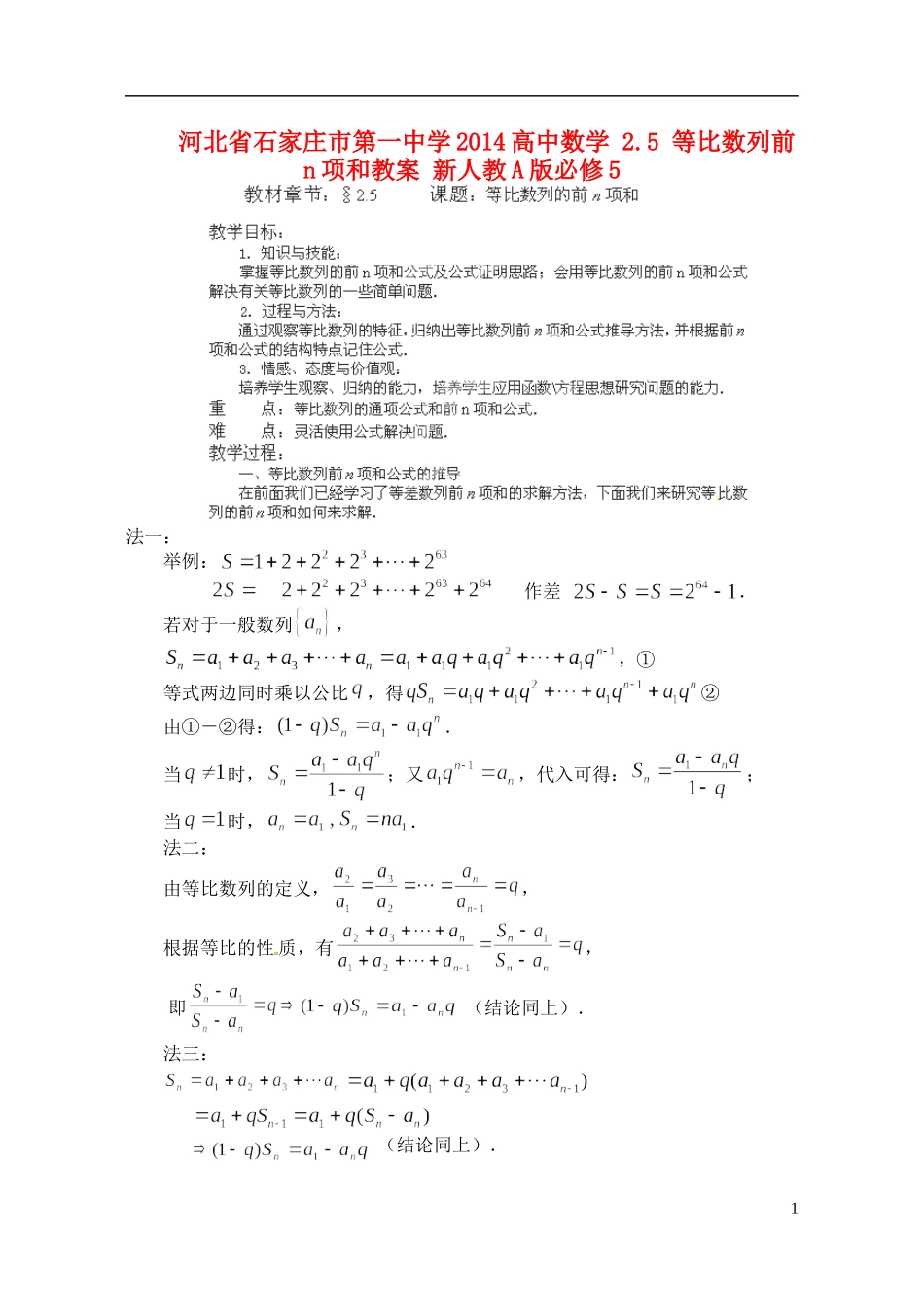 河北省石家庄市第一中学2014高中数学 2.5 等比数列前n项和教案 新人教A版必修5_第1页
