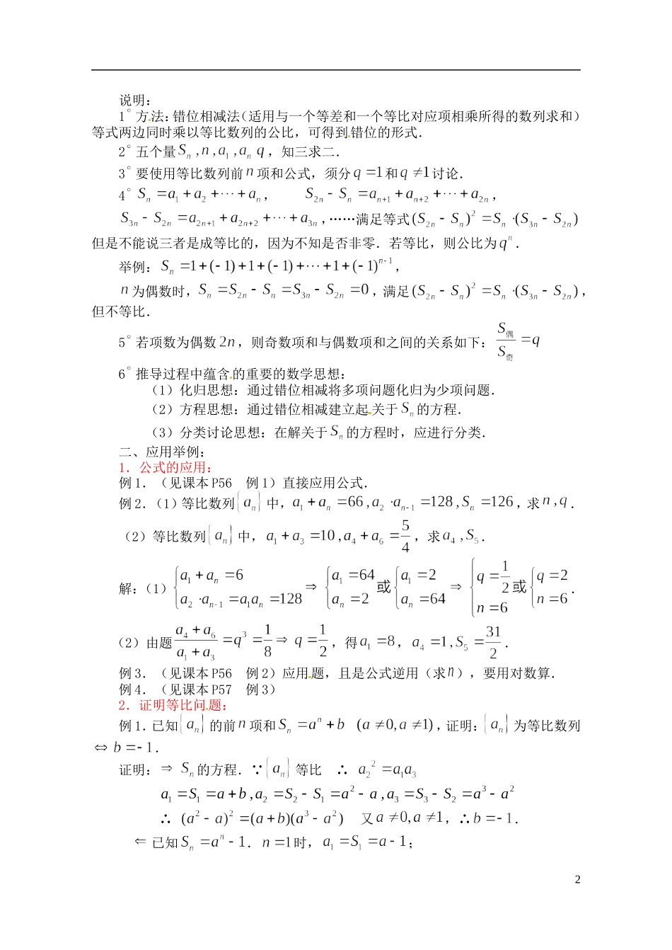 河北省石家庄市第一中学2014高中数学 2.5 等比数列前n项和教案 新人教A版必修5_第2页