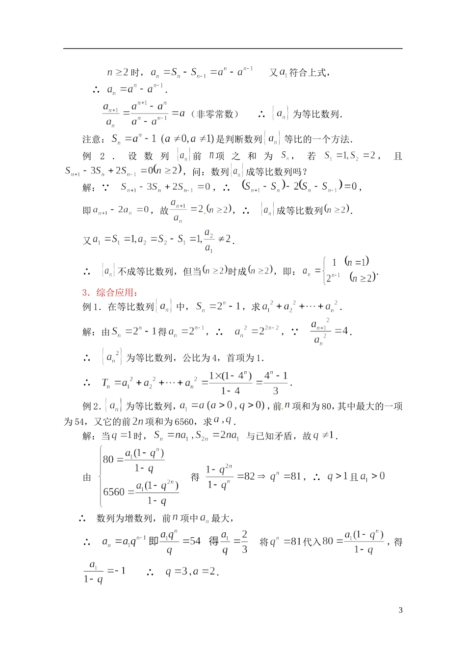 河北省石家庄市第一中学2014高中数学 2.5 等比数列前n项和教案 新人教A版必修5_第3页