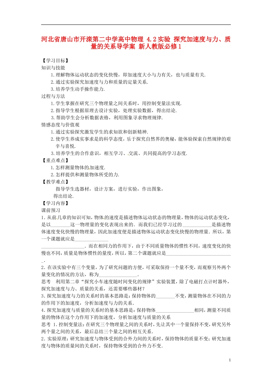 河北省唐山市开滦第二中学高中物理 4.2实验 探究加速度与力、质量的关系导学案 新人教版必修1_第1页
