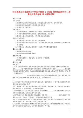 河北省唐山市开滦第二中学高中物理 4.2实验 探究加速度与力、质量的关系导学案 新人教版必修1