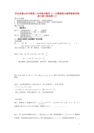 河北省唐山市开滦第二中学高中数学 2.1合情推理与演绎推理学案 新人教A版选修1-2