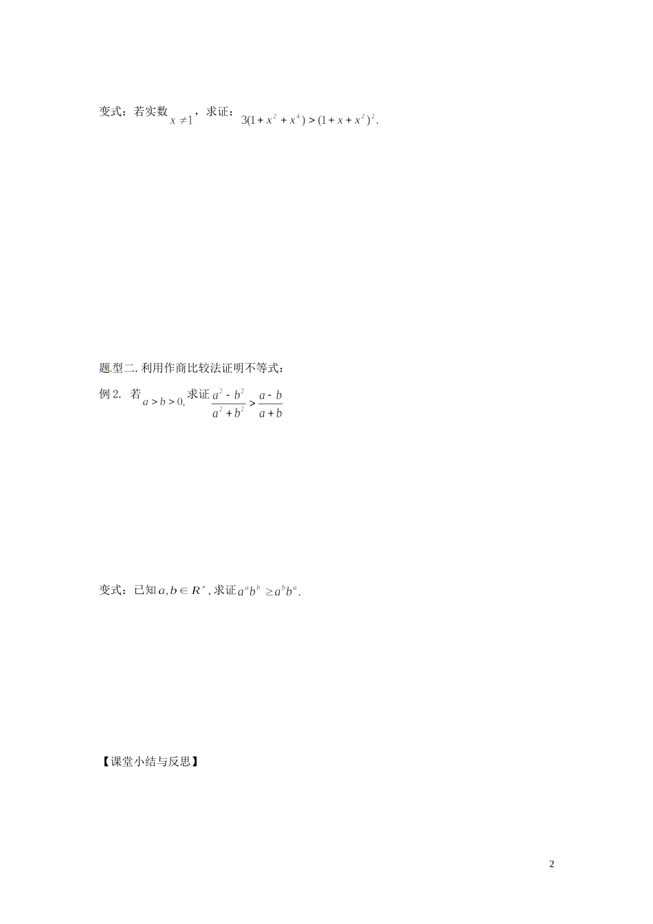 河北省唐山市开滦第二中学高中数学 2.1证明不等式的基本方法（一）—比较法学案 新人教A版选修4-5_第2页