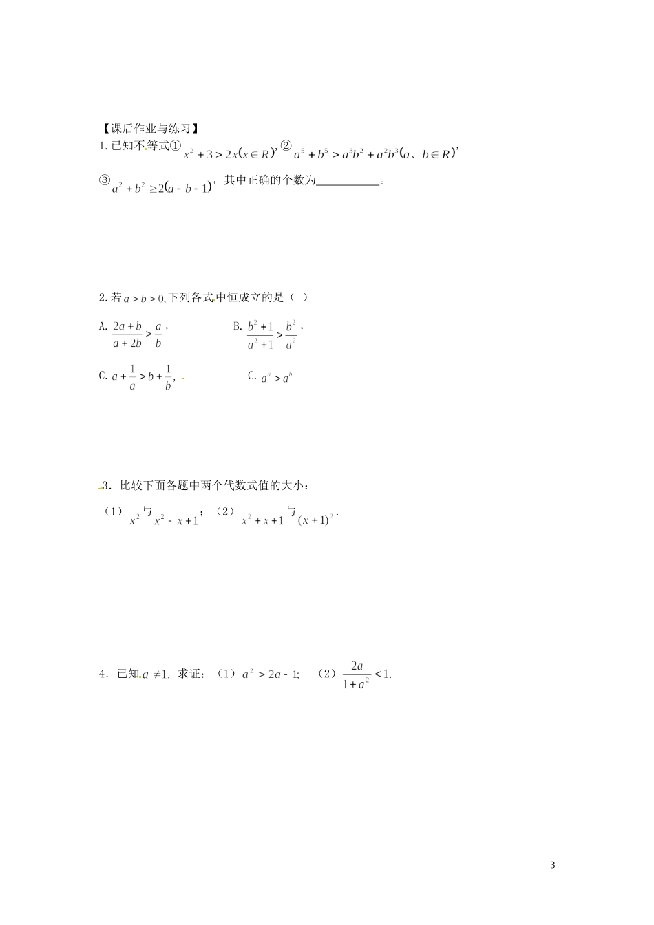 河北省唐山市开滦第二中学高中数学 2.1证明不等式的基本方法（一）—比较法学案 新人教A版选修4-5_第3页