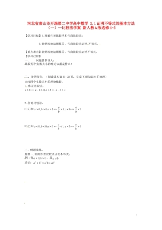 河北省唐山市开滦第二中学高中数学 2.1证明不等式的基本方法（一）—比较法学案 新人教A版选修4-5