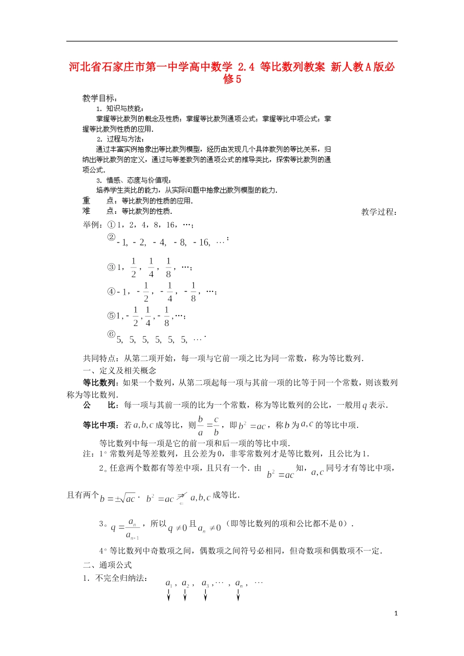 河北省石家庄市第一中学高中数学 2.4 等比数列教案 新人教A版必修5_第1页