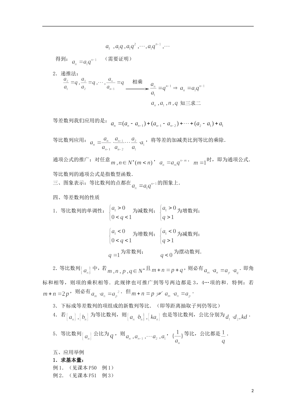 河北省石家庄市第一中学高中数学 2.4 等比数列教案 新人教A版必修5_第2页