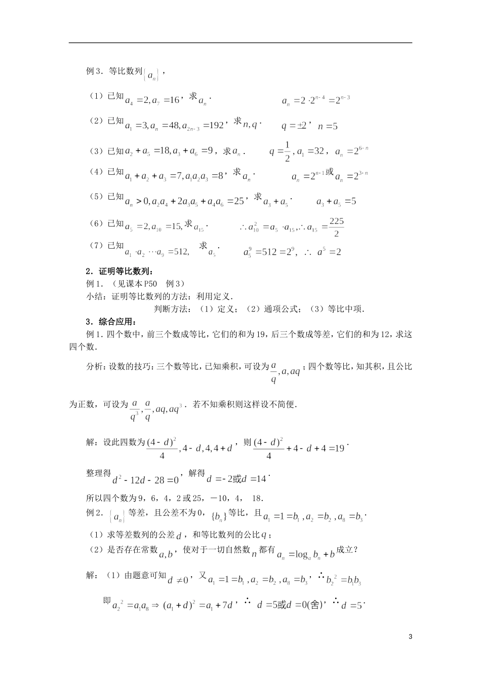 河北省石家庄市第一中学高中数学 2.4 等比数列教案 新人教A版必修5_第3页