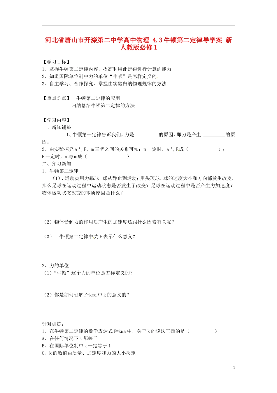 河北省唐山市开滦第二中学高中物理 4.3牛顿第二定律导学案 新人教版必修1_第1页