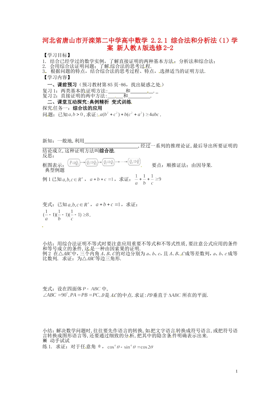河北省唐山市开滦第二中学高中数学 2.2.1 综合法和分析法（1）学案 新人教A版选修2-2_第1页