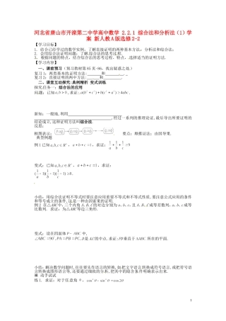河北省唐山市开滦第二中学高中数学 2.2.1 综合法和分析法（1）学案 新人教A版选修2-2