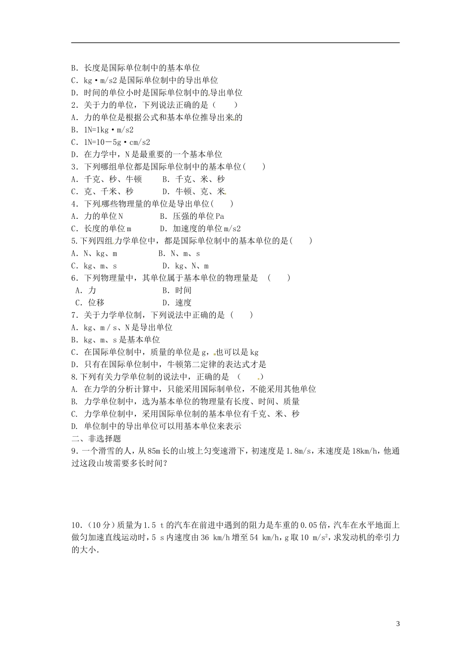 河北省唐山市开滦第二中学高中物理 4.4力学单位制导学案 新人教版必修1_第3页